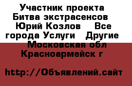 Участник проекта “Битва экстрасенсов“- Юрий Козлов. - Все города Услуги » Другие   . Московская обл.,Красноармейск г.